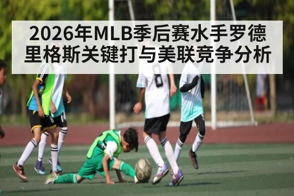 2026年MLB季后赛水手罗德里格斯关键打与美联竞争分析