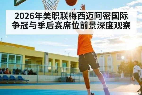 2026年美职联梅西迈阿密国际争冠与季后赛席位前景深度观察