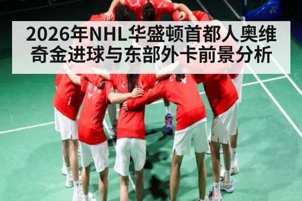 2026年NHL华盛顿首都人奥维奇金进球与东部外卡前景分析